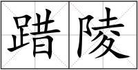 踖陵