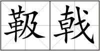 靸戟