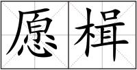 愿楫
