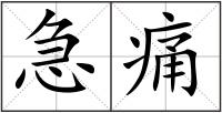 急痛