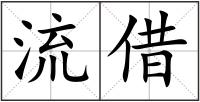 流借