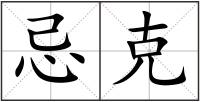 忌克