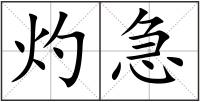 灼急