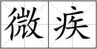微疾