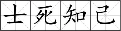 士死知己