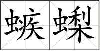螏蟍