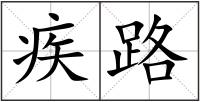 疾路