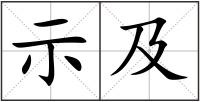 示及