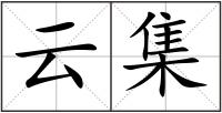 云集