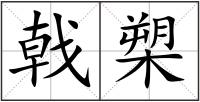 戟槊
