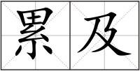 累及