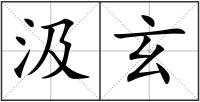 汲玄
