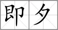 即夕