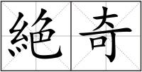 絶奇