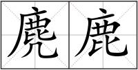 麂鹿