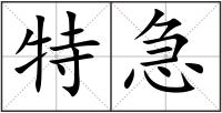 特急