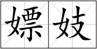 嫖妓
