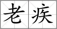 老疾