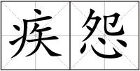 疾怨
