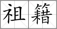 祖籍