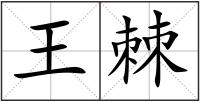 王棘