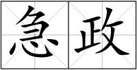 急政