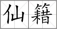 仙籍