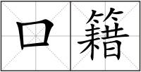 口籍