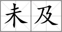 未及