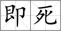 即死