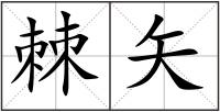棘矢