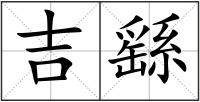 吉繇