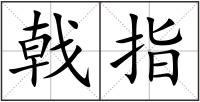 戟指