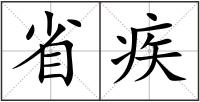 省疾