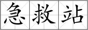 急救站
