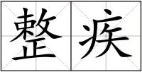 整疾