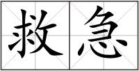 救急