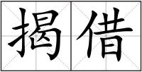 揭借