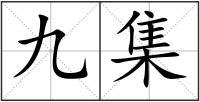 九集