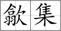 歙集