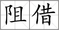 阻借