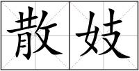 散妓