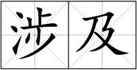 涉及