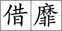 借靡