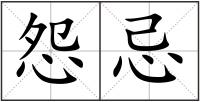 怨忌
