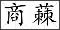 商蕀