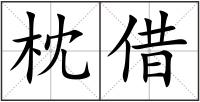 枕借