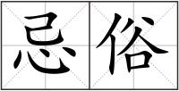 忌俗