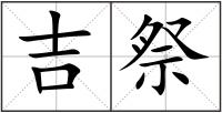 吉祭