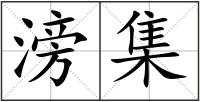 滂集